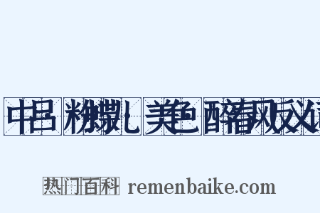 中吕·粉蝶儿·美色·醉春风反义词是什么意思的图片